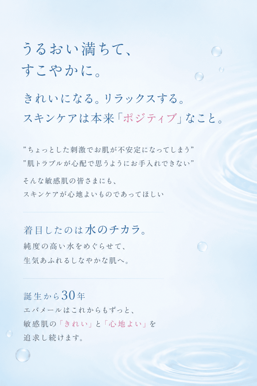 うるおい満ちて、すこやかに。